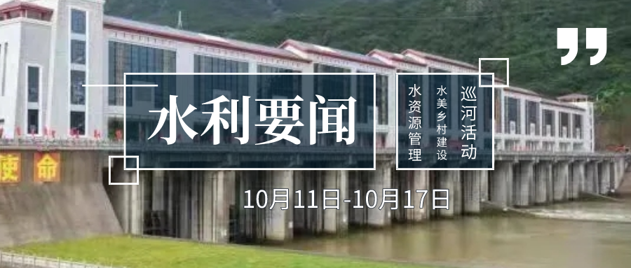 11-10.17) 发生了哪些水利要闻呢? 接下来,让我们一起来看下吧!