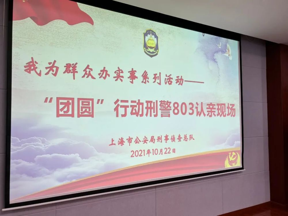 今年以来,公安部在全国范围内开展了"团圆"行动,上海公安机关充分发挥