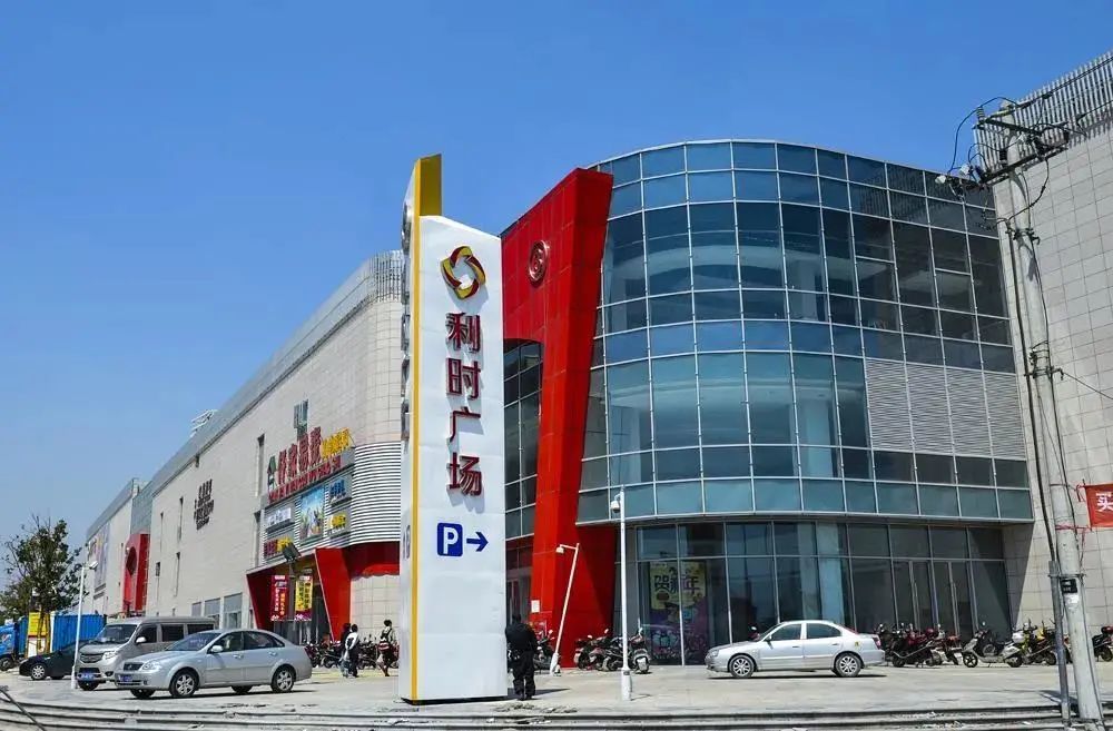 利时广场由3层商业和一幢13层商务精品酒店组成,包括百货,超市,商铺