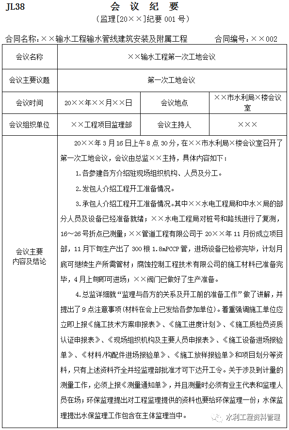 建设工程第一次工地会议纪要的内容应包括:参加会议人员名单;包商