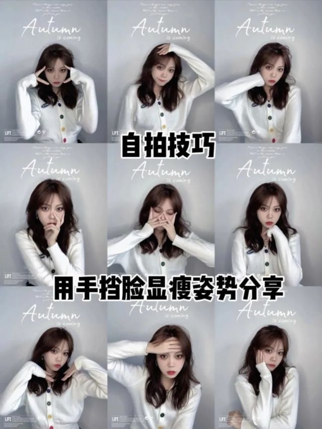 自拍技巧|学会这九个手部姿势自拍|巨显脸瘦