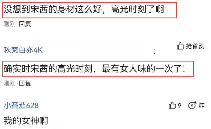 宋茜的高光时刻，穿露肩装在长凳上凹造型，37分钟点赞数超过35万