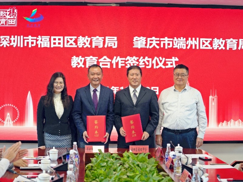 福田区教育局与肇庆市端州区教育局举行合作签约仪式