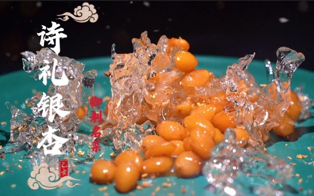 餐饮美食010诗礼银杏是你喜欢的银杏吗