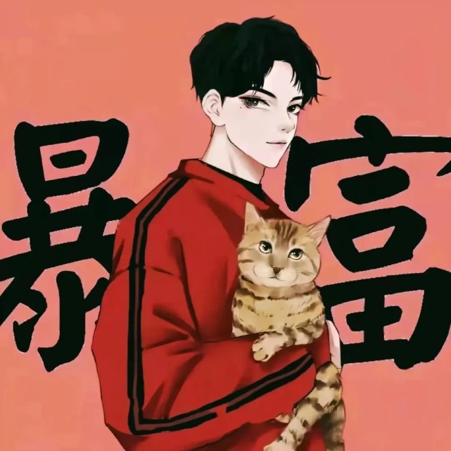 暴富情头何以解忧唯有暴富