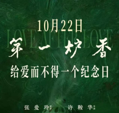 张爱玲成名作沉香屑第一炉香同名影视化作品第一炉香上映聚焦当代都市