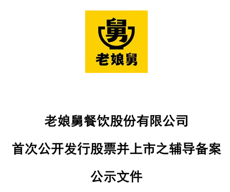 10月中旬,最新消息傳來,老孃舅餐飲股份有限公司在浙江證監局披露輔導