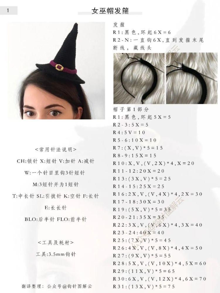 钩针图解|女巫帽发箍来啦,又是一款万圣节炙手可热的单品