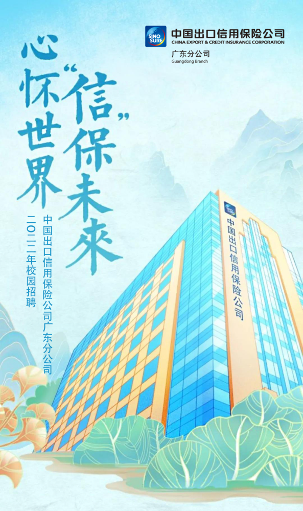 心怀世界信保未来中国出口信用保险公司广东分公司2022年校园招聘