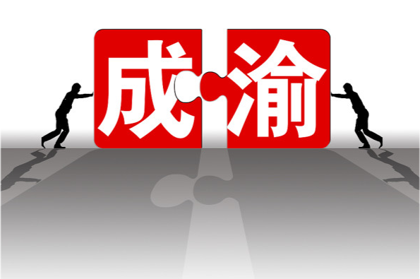 【每日资讯】成渝双城经济圈利好不断!成都拿到首张公募基金牌照