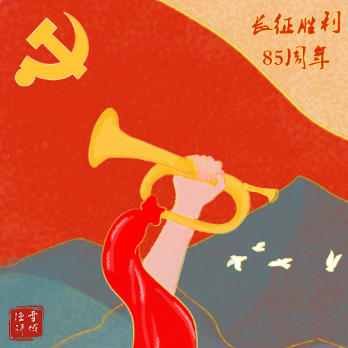 雪域漫评红军长征胜利85周年丨弘扬伟大长征精神