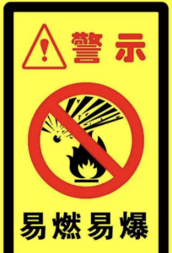 严禁存放易燃易爆物品,加强易燃品管理 按照安全管理规范存放,保管