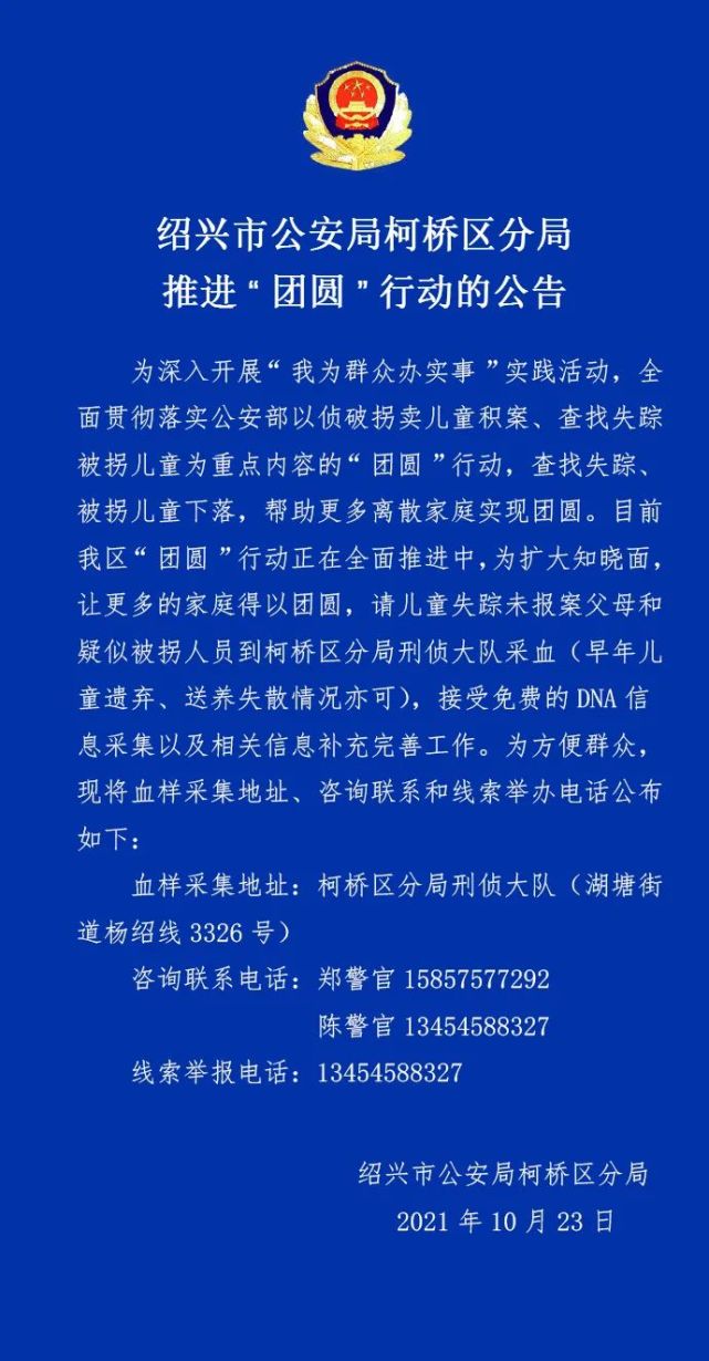 柯桥区公安分局推进团圆行动的公告