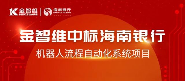 金智維中標海南銀行智能rpa助力銀行數字化建設