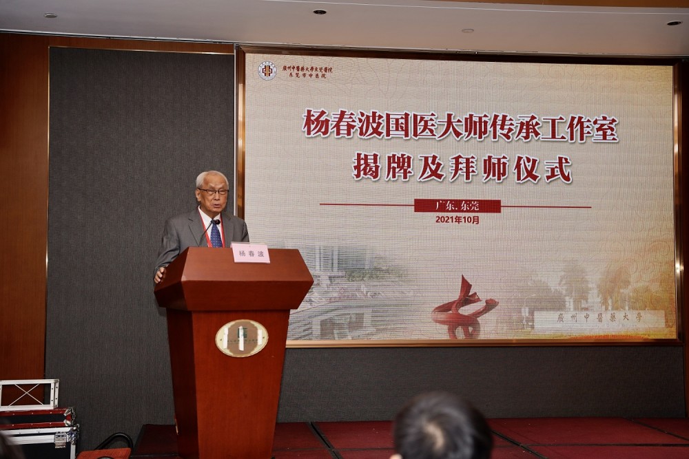 国医大师杨春波传承工作室落户广州中医药大学东莞医院(东莞市中医院)