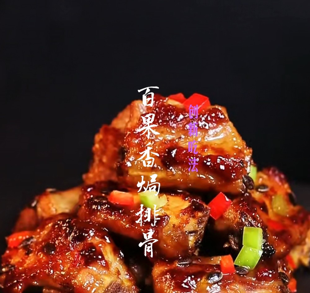 百果香焗排骨