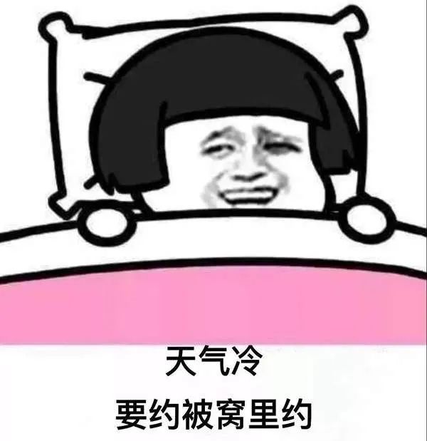 躺在被窝里不想出来!大家有没有感受到冷空气的威力
