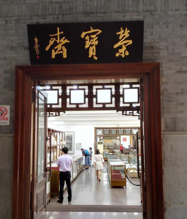 郭沫若题写的"荣宝斋"沉着开阔,启功的痩劲,徐悲鸿的最端庄