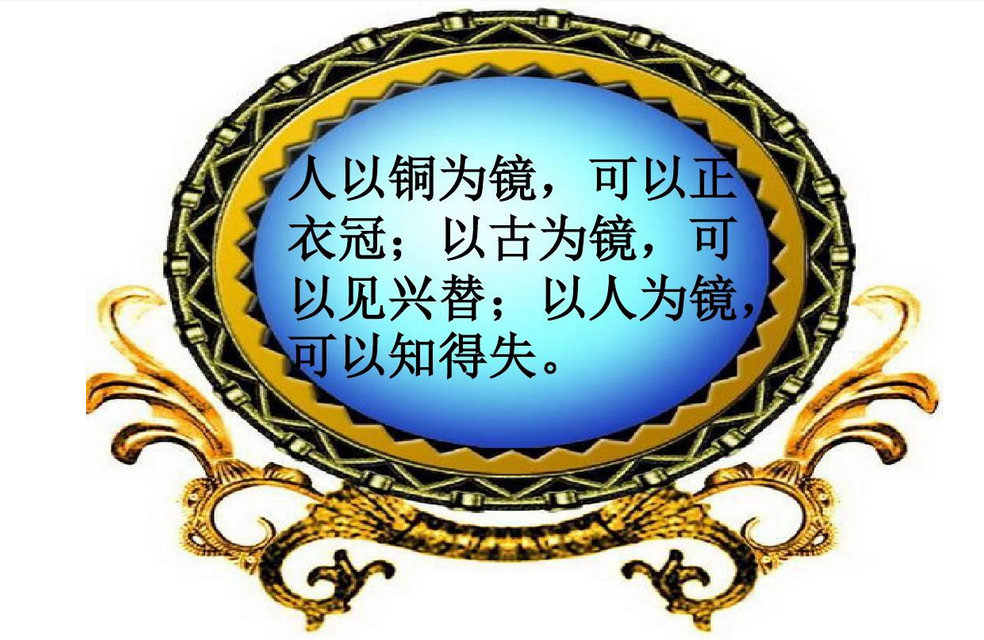 以古为镜可以见兴替