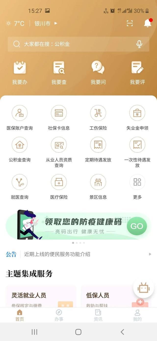 下载注册"我的宁夏"app,并于采样现场提前打开,找到"健康码",激活"