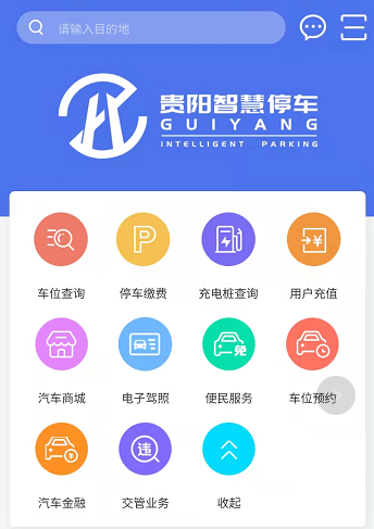 日,贵阳智慧停车产业投资发展有限公司研发的贵阳智慧停车app正式上线