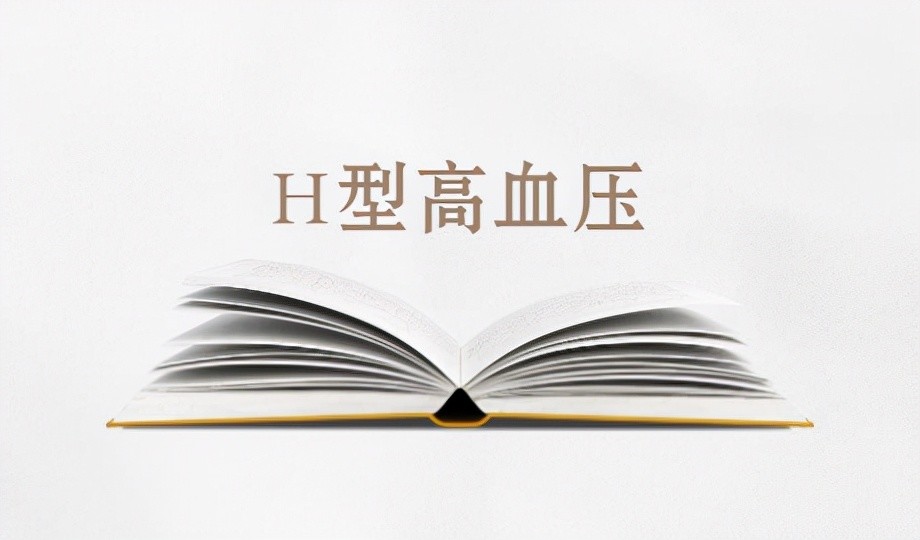 大部分高血压属于h型高血压心血管死亡风险更高这样解决