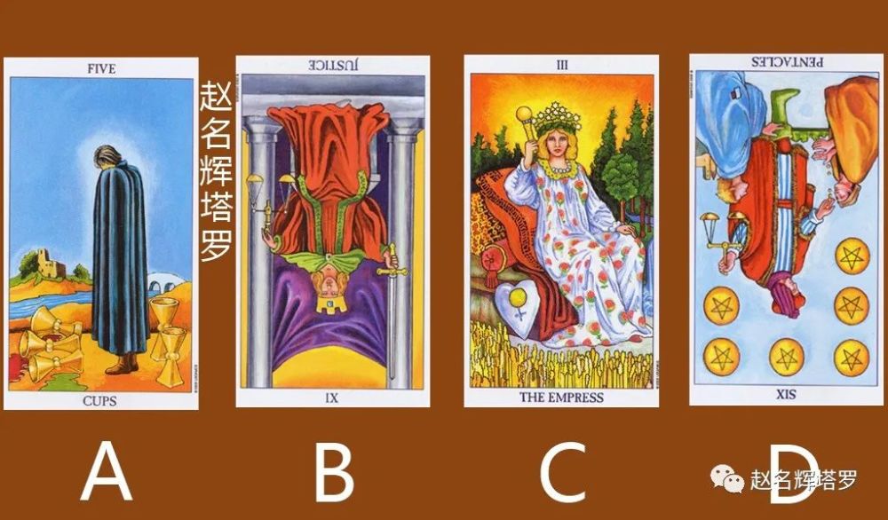 赵名辉塔罗牌测试 他舍得离开我吗 腾讯新闻