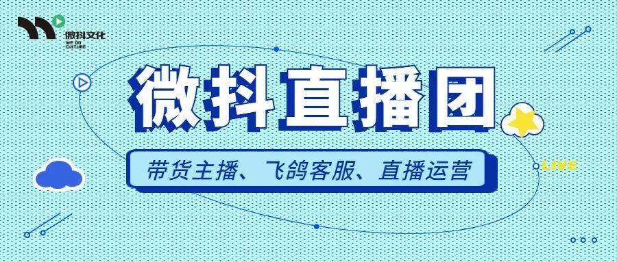 微抖直播团·招募令｜把兴趣变成工作，来这里实现梦想（抖音运营招募主播）  第1张