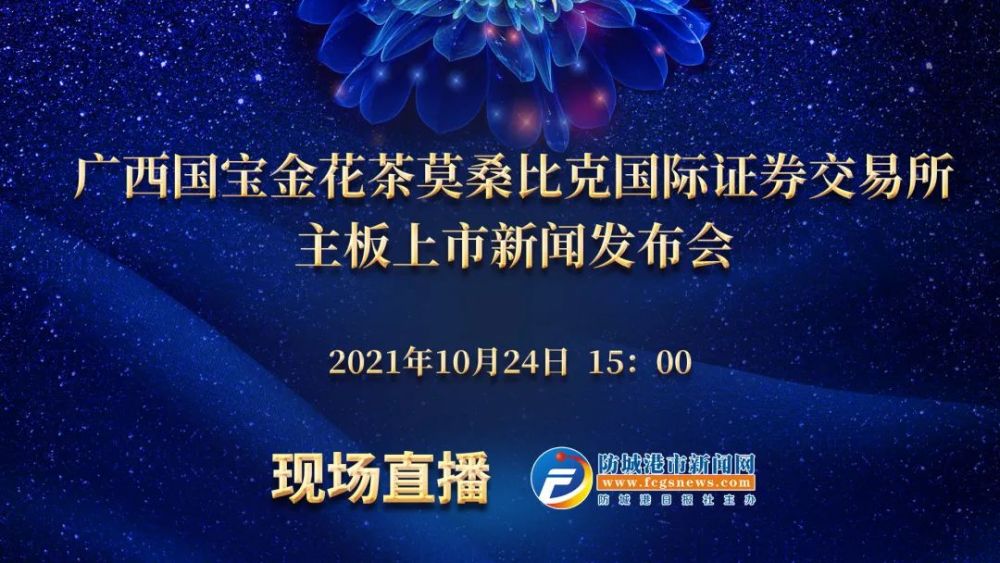 【直播预告】广西国宝金花茶莫桑比克国际证券交易所主板上市新闻发布