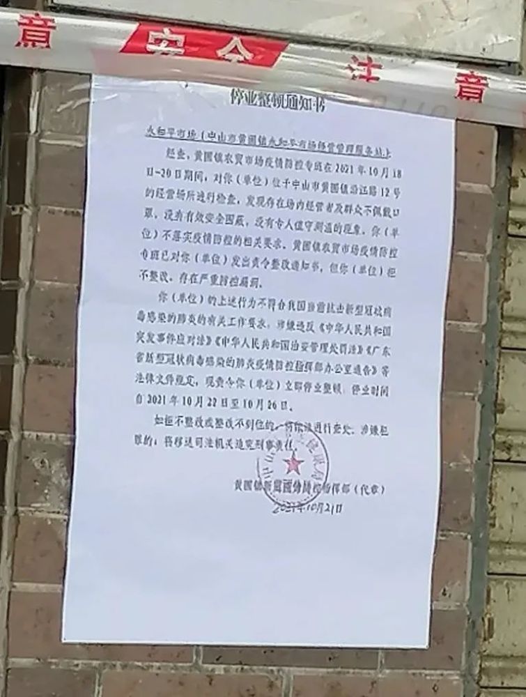 永和平市場外牆張貼的《停業整頓通知書》為確保人民群眾安全,根據