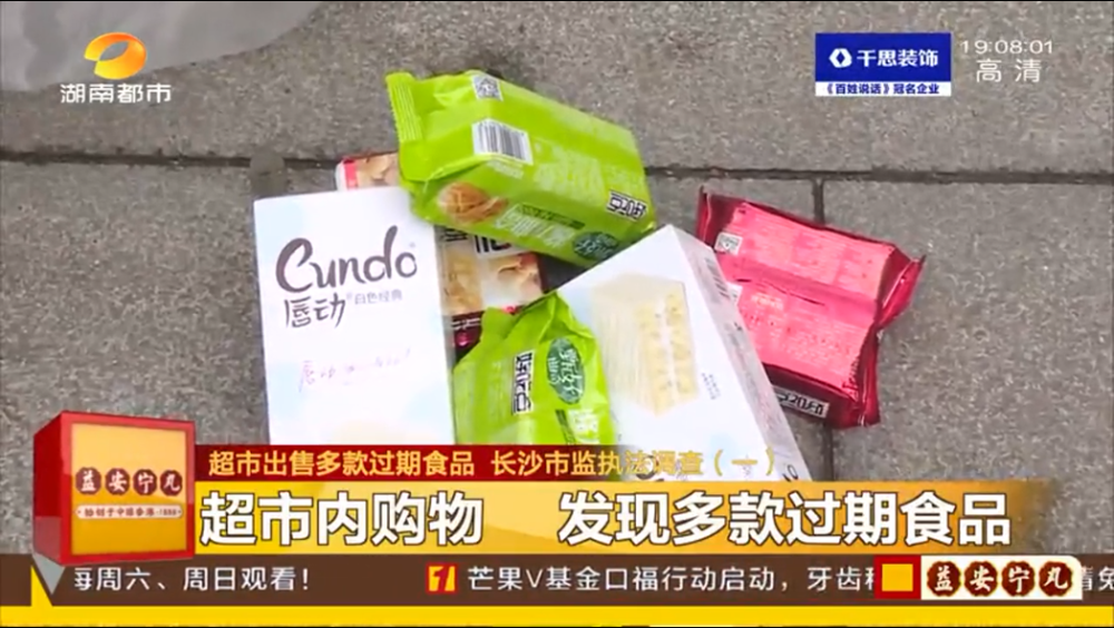 长沙一超市被曝多款食品过期