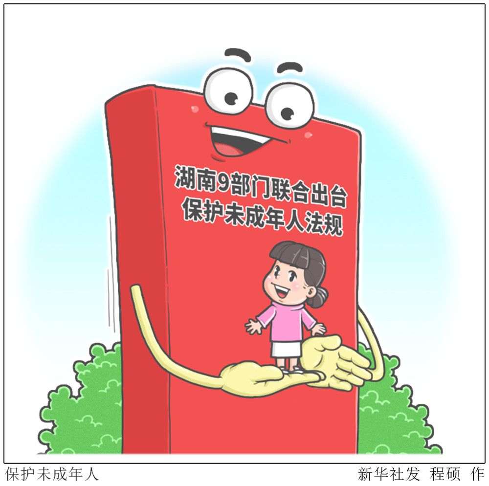 图表漫画社会保护未成年人