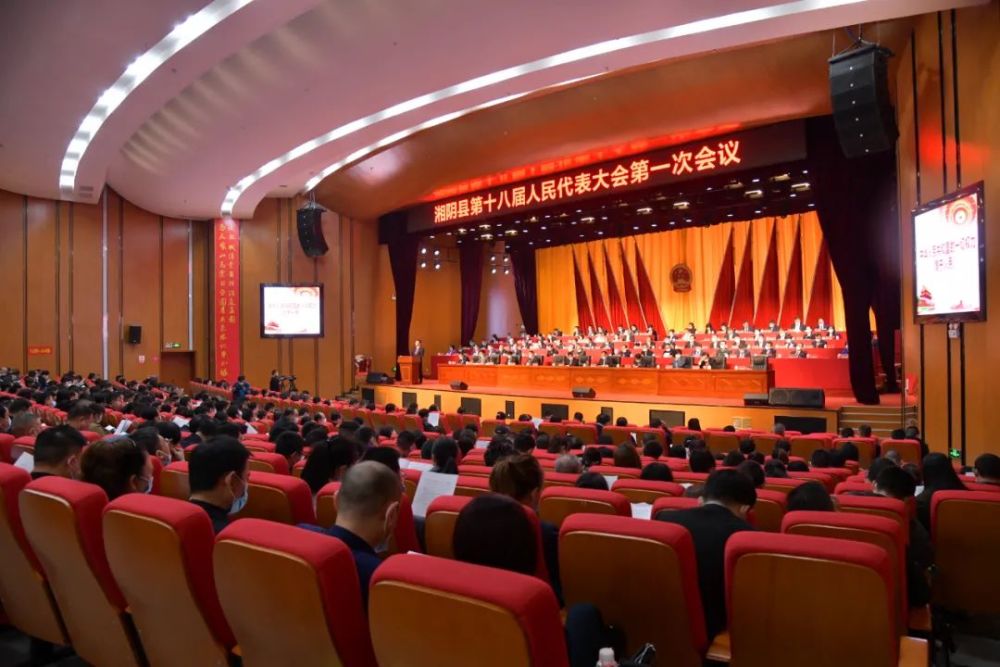 湘阴县第十八届人民代表大会第一次会议今日开幕
