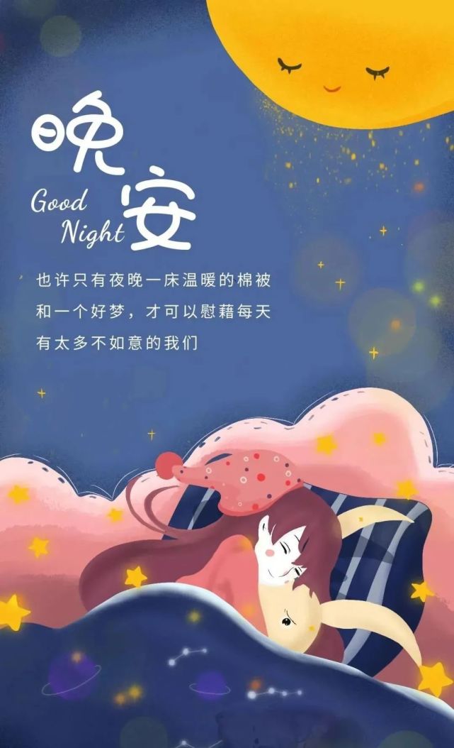 睡前发朋友圈晚安心语正能量一句话说说 晚安唯美图片