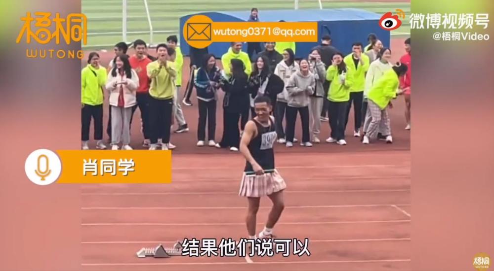 江西一高校男生借短裙参加运动会场面沸腾当事男生再不疯狂就老了