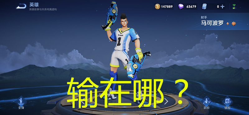 《王者荣耀》马可机动性不输艾琳，还自带真伤，为何胜率一直没艾琳高？