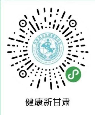 第一步:打开微信,扫码识别"健康新甘肃"二维码1"愿检尽检"人员核酸