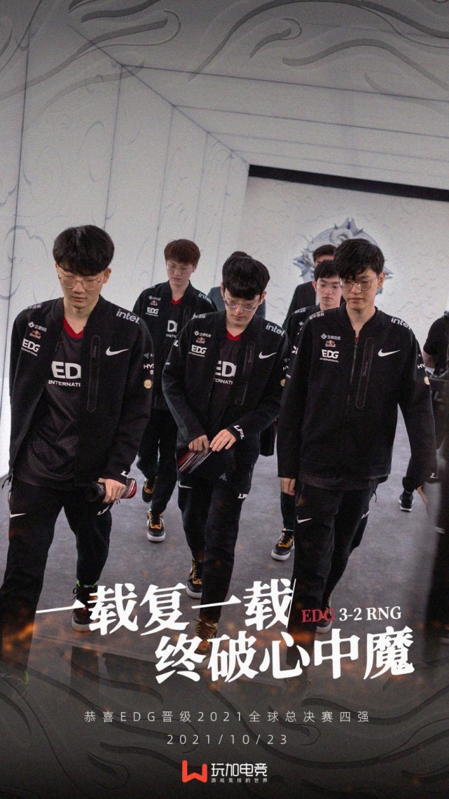 edg晋级2021全球总决赛四强