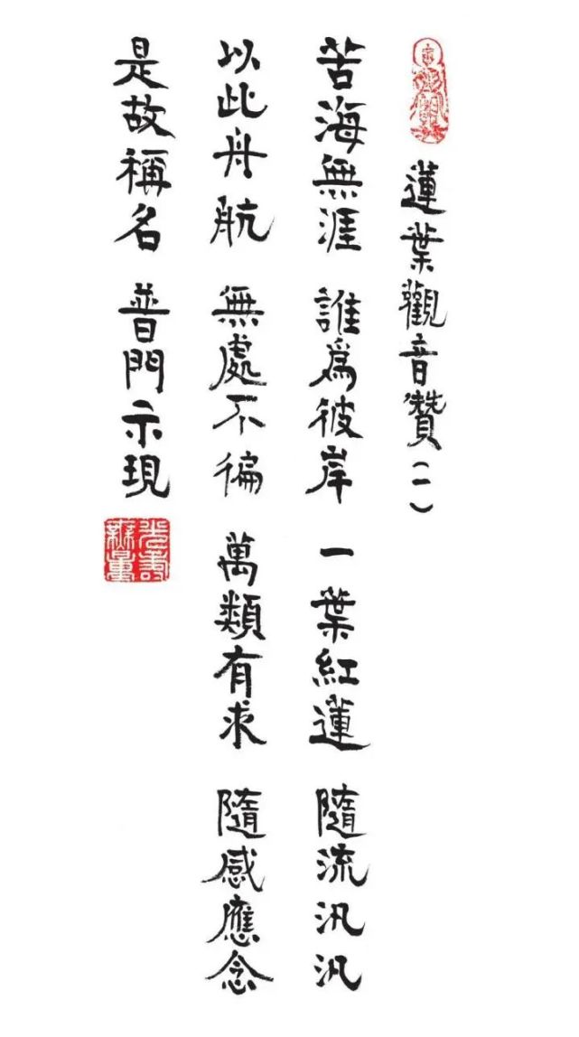 傳印長老書《觀世音菩薩贊偈》|蓮葉觀音贊(憨山大師)