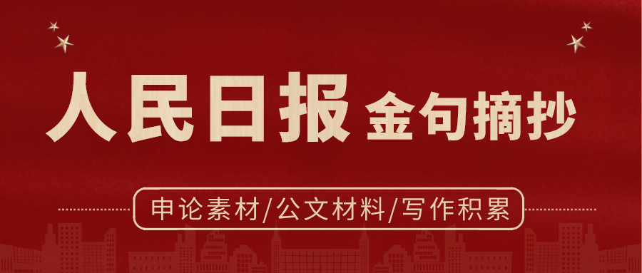 人民日報金句摘抄(10月24日)寫作素材必備