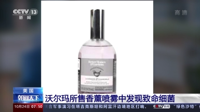 沃尔玛所售香薰喷雾中发现致命细菌 已造成2人死亡(图2)