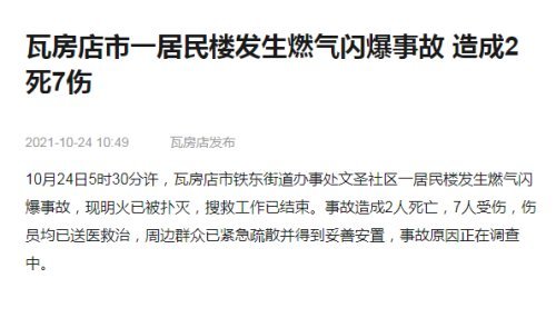 瓦房店市一居民楼发生燃气闪爆事故 造成2死7伤