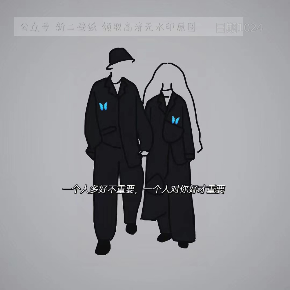 一个人多好不重要个人对你好才重要图片背景图壁纸抖音热门朋友圈封面
