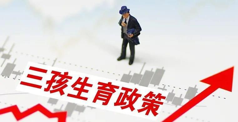 为鼓励三胎政策拟实行三育一体化还在说养不起三胎