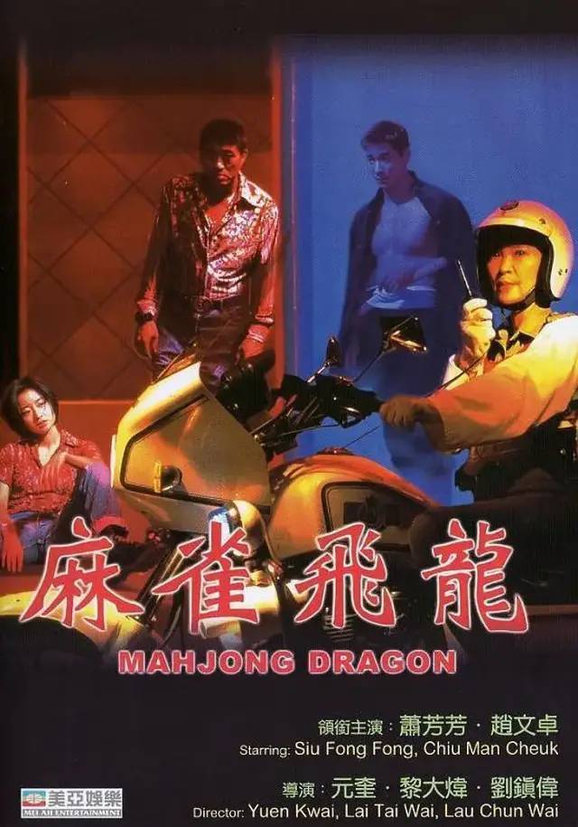 dragon《麻雀飞龙》本期「被遗忘的港片」,就来聊聊这部赵文卓被低估