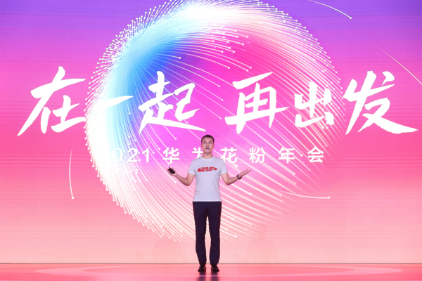 2021华为花粉年会体验行 于磨砺当中"在一起再出发"