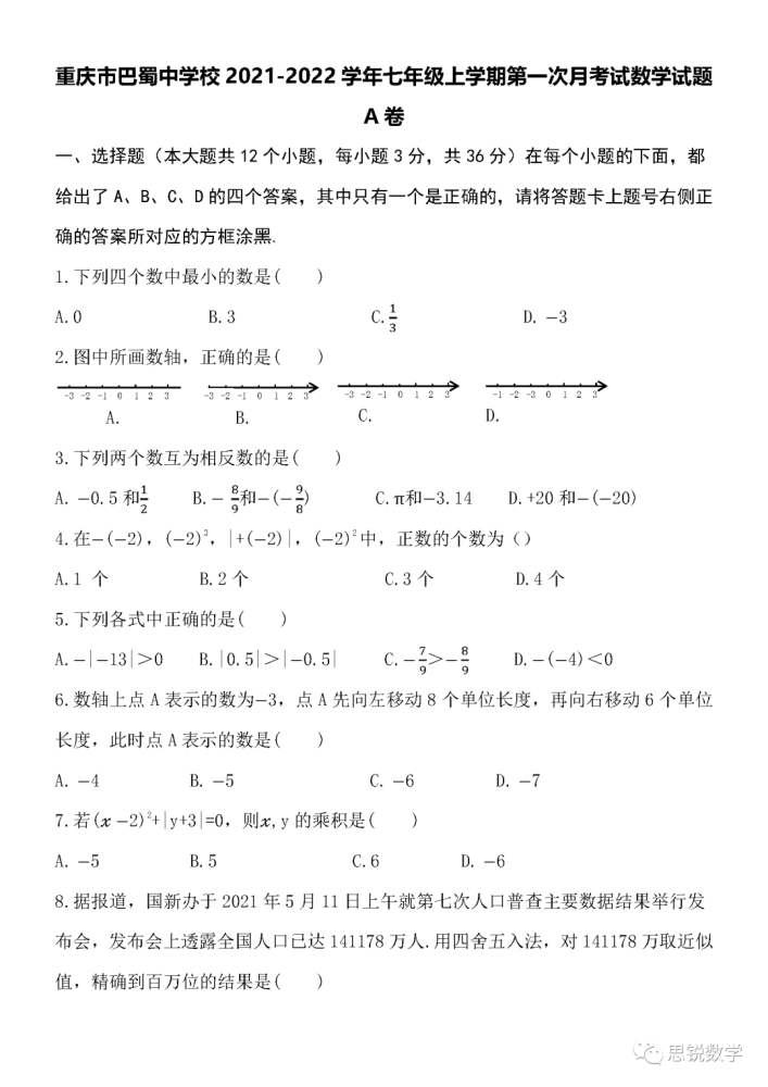 重庆巴蜀中学校21 22学年七年级上学期第一次月考试数学试题 腾讯新闻