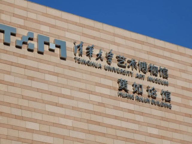 博物馆vol018清华大学艺术博物馆