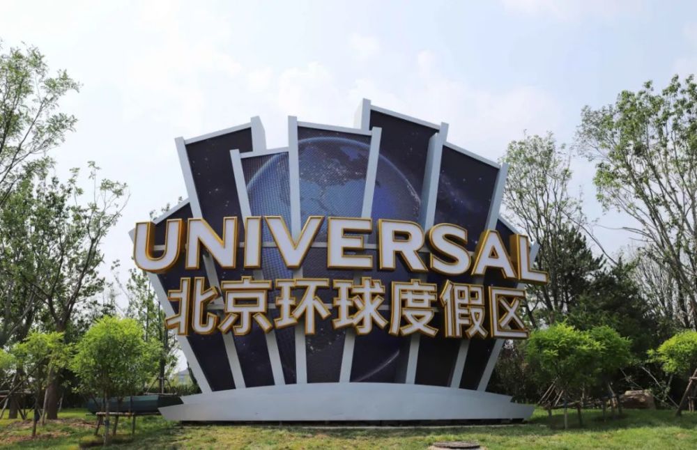 北京环球度假区8类情形谢绝购票入园