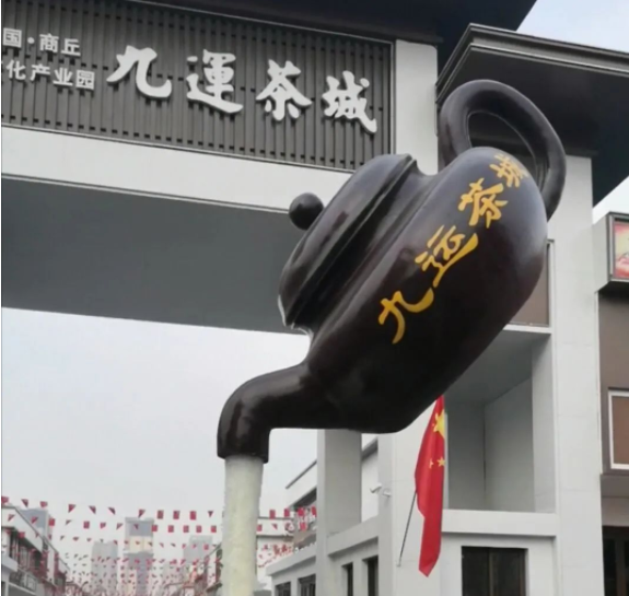 商丘又添一座新茶城——九运·茶城盛大开业